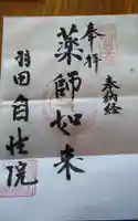 自性院の御朱印