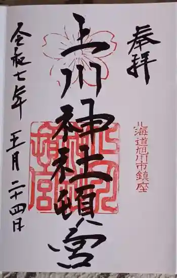 上川神社頓宮の御朱印 2025年05月