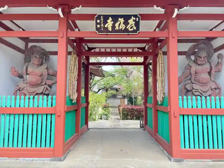 養福寺(東京都)