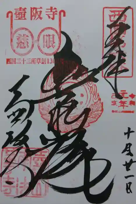 南法華寺（壷阪寺）の御朱印