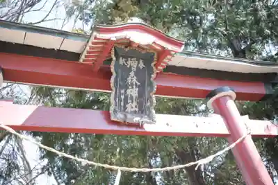 増森神社(埼玉県)