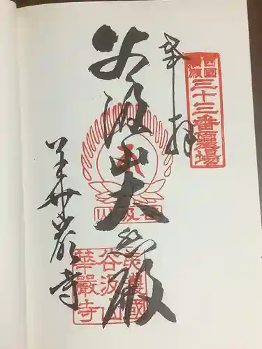 華厳寺の御朱印