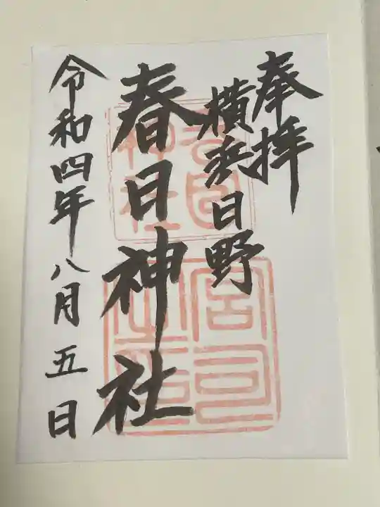 春日神社の御朱印