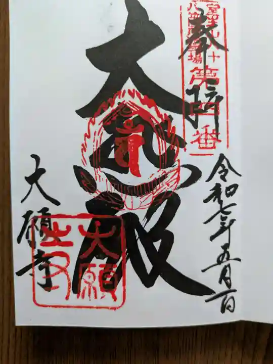 大願寺(奈良県)