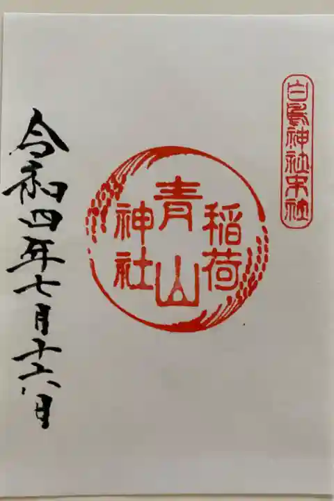 白鳥神社の中にある青山稲荷神社のご朱印🦊⛩
