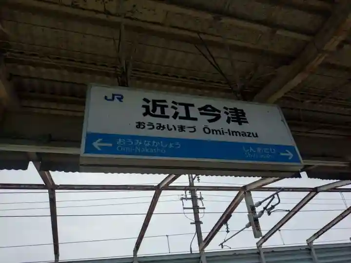 竹生島神社(都久夫須麻神社)(滋賀県)