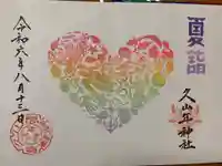 久山年神社の御朱印