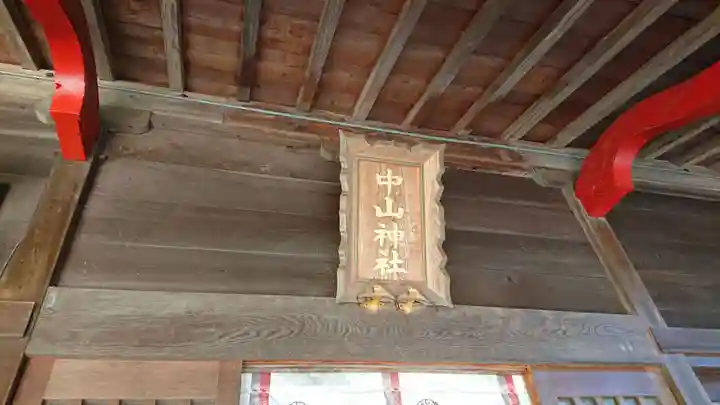 中山神社のその他建物
