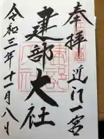 建部大社の御朱印