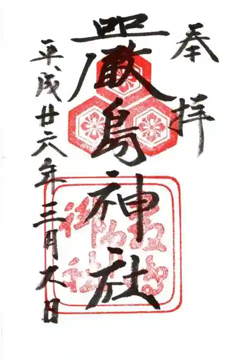 厳島神社の御朱印