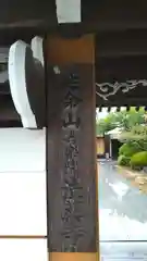 法薬寺(大阪府)