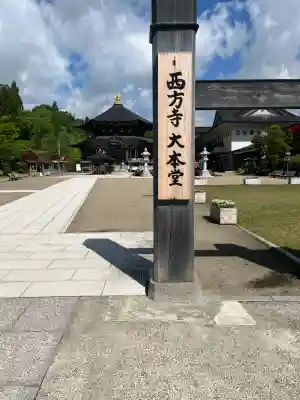 西方寺(宮城県)
