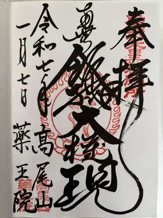高尾山薬王院の御朱印