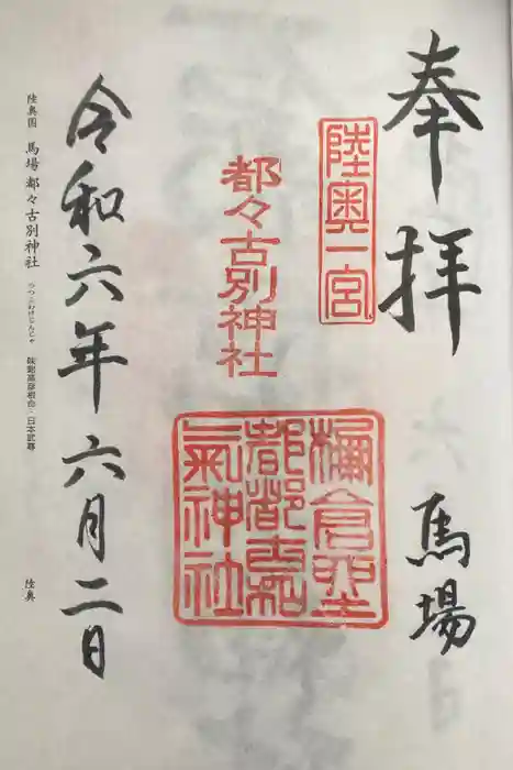 都々古別神社(馬場)の御朱印