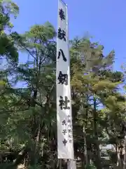 八剱社の建物その他