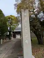 太閤山常泉寺(愛知県)