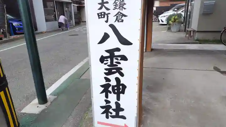 八雲神社(鎌倉・大町)(神奈川県)