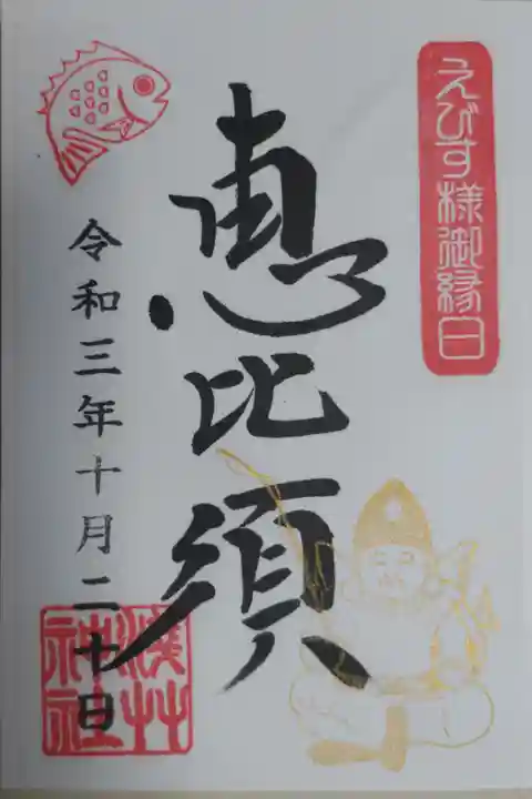 えびす様御縁日限定御朱印。金色の恵比須様と赤い鯛の絵