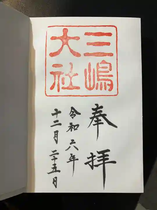 三嶋大社(静岡県)