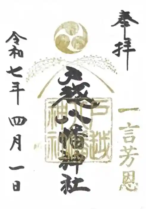 戸越八幡神社の御朱印