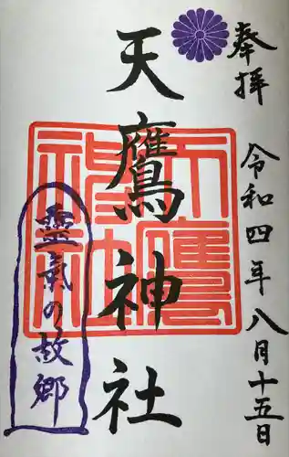 天鷹神社の御朱印