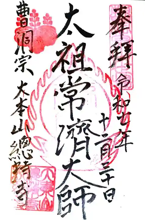 総持寺(神奈川県)