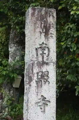 南照寺(滋賀県)