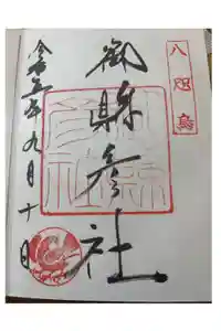 熊野那智大社の御朱印