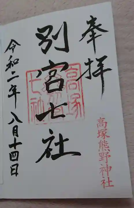 高塚熊野神社の御朱印