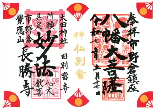 長勝寺の御朱印