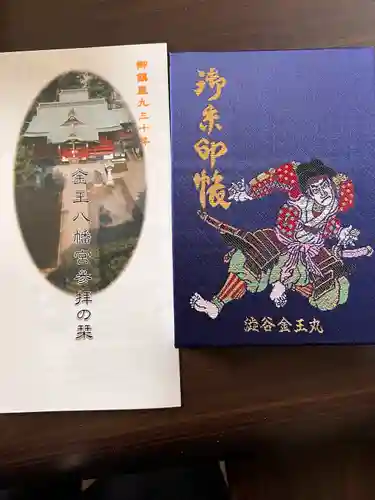 金王八幡宮の御朱印帳