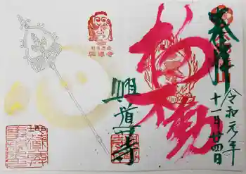 興導寺の御朱印 2019年11月