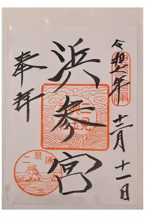 二見興玉神社の御朱印