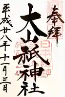 大山祇神社の御朱印