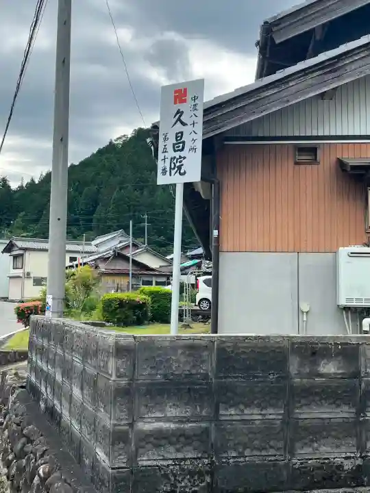 久昌院(岐阜県)