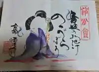 後白河院御聖蹟 法住寺の御朱印
