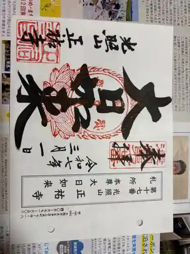 正祐寺の御朱印