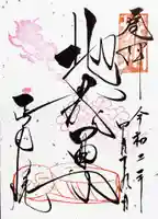 正寿院の御朱印