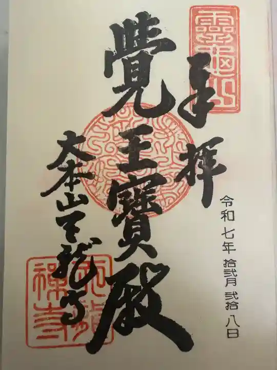 天龍寺の御朱印