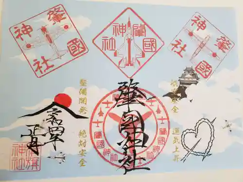 溝旗神社（肇國神社）の御朱印