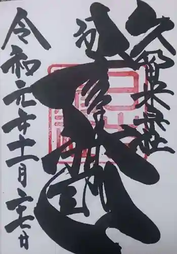 久留米宗社　日吉神社の御朱印