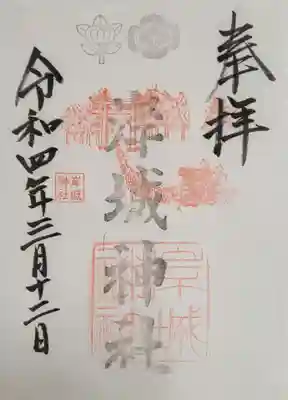 岸城神社の御朱印