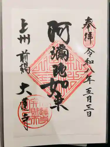 大蓮寺の御朱印
