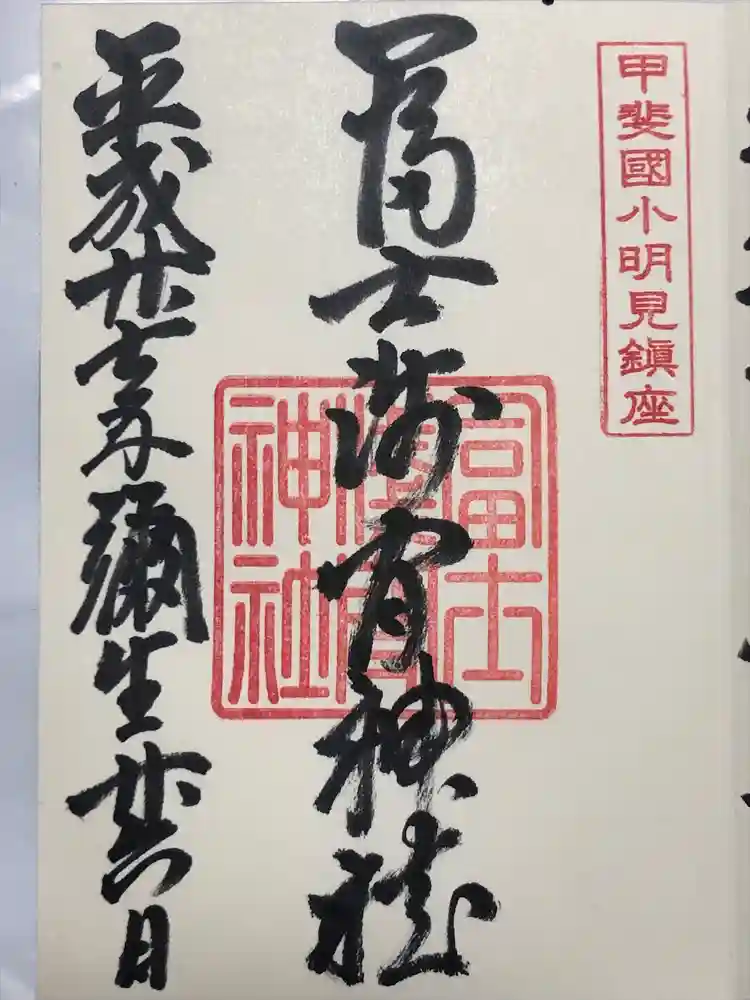 冨士淺間神社（富士吉田市向原）の御朱印