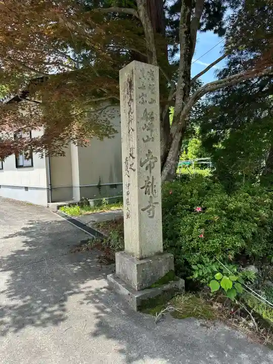 帝龍寺(富山県)