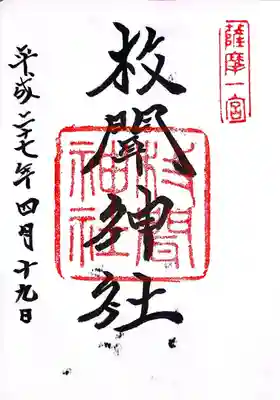 枚聞神社の御朱印