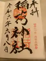 当代島稲荷神社の御朱印