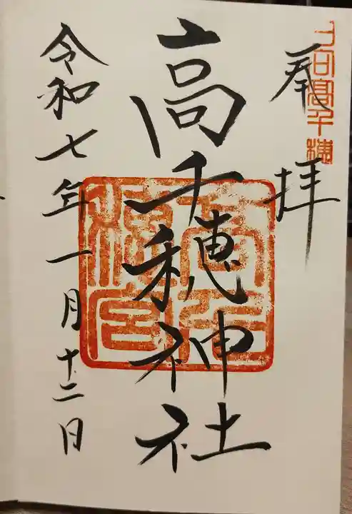 高千穂神社の御朱印