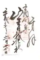 山寺日枝神社の御朱印