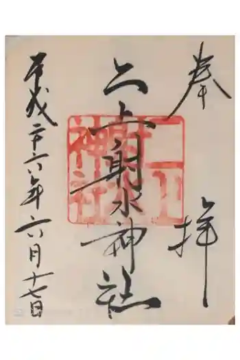 二上射水神社の御朱印 2014年06月